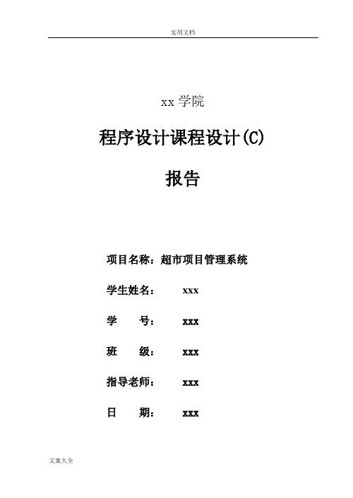 超市管理系统java程序设计报告材料图文完整