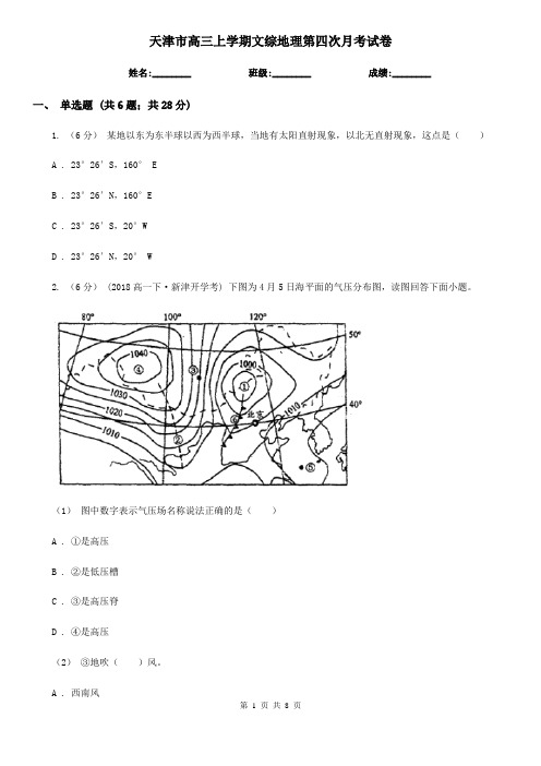 天津市高三上学期文综地理第四次月考试卷