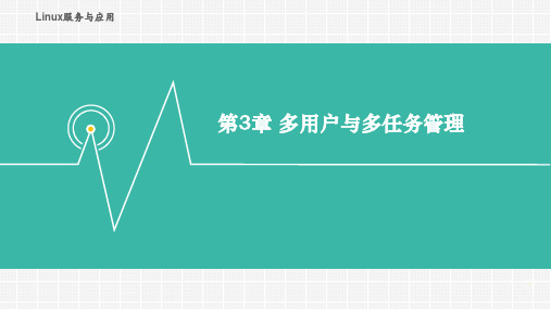 Linux服务与应用教学课件第3章 多用户与多任务管理