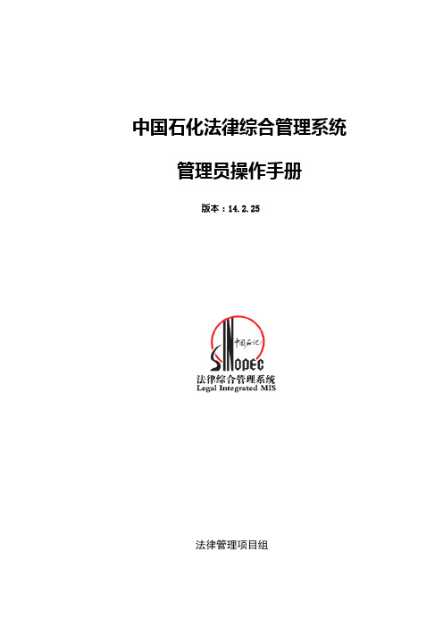 中国石化法律综合管理系统_管理员操作手册