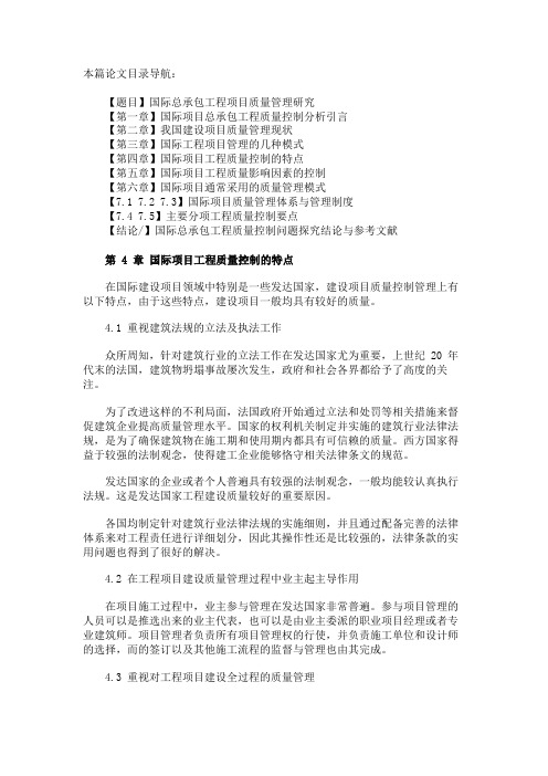 最新 国际项目工程质量控制的特点-精品