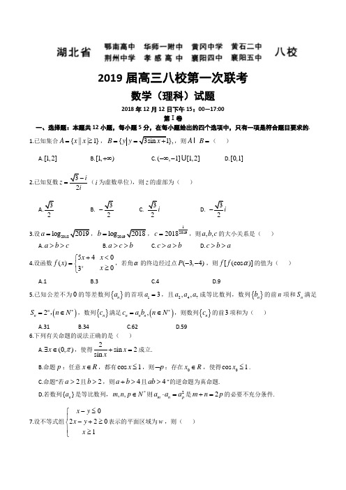 湖北省黄冈中学等八校2019届高三第一次(12月)联考数学理试题(含答案)