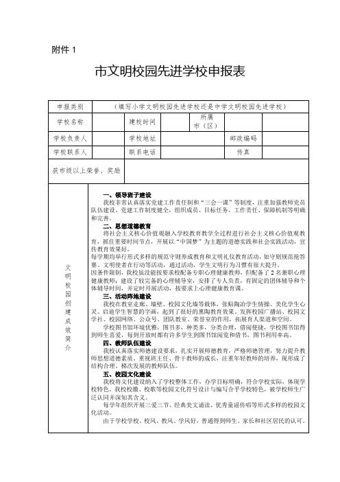 市文明校园先进学校申报表评分表