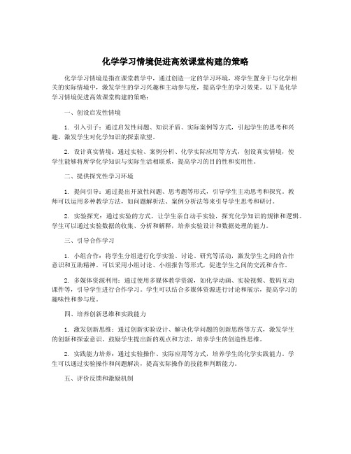 化学学习情境促进高效课堂构建的策略