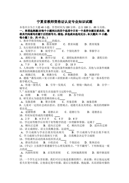 宁夏省教师资格证认定专业知识试题