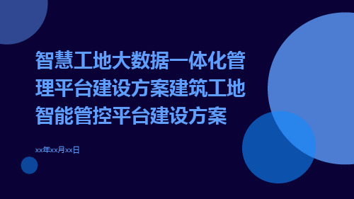 智慧工地大数据一体化管理平台建设方案建筑工地智能管控平台建设方案