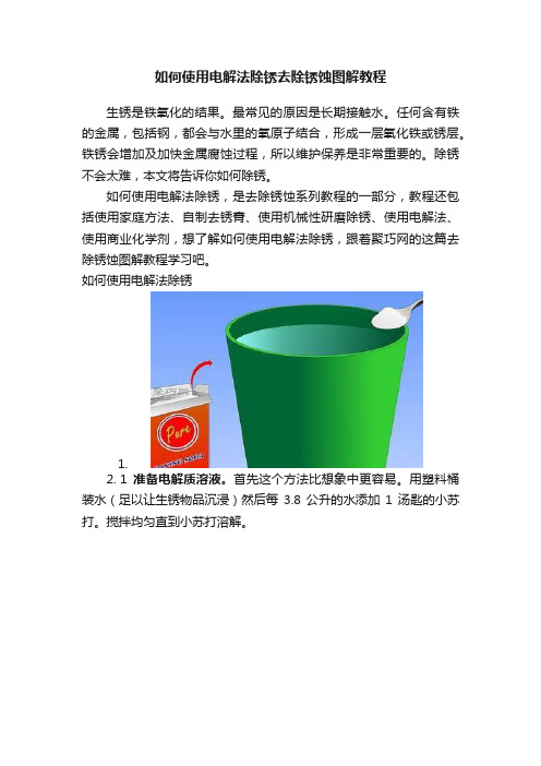 如何使用电解法除锈去除锈蚀图解教程