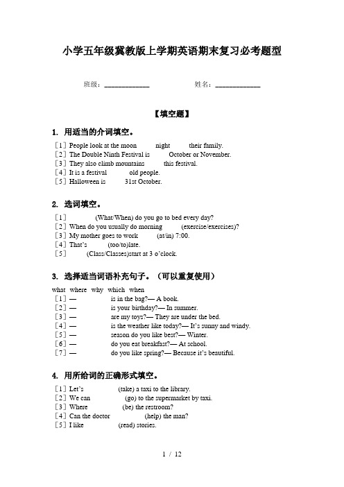 小学五年级冀教版上学期英语期末复习必考题型