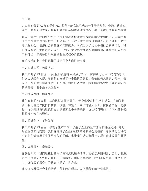 暑假社会实践活动发言稿(3篇)