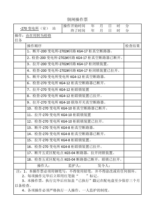 倒闸操作票8