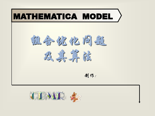 组合优化问题及算法