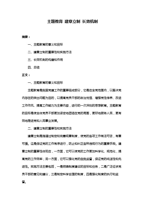 主题教育 建章立制 长效机制