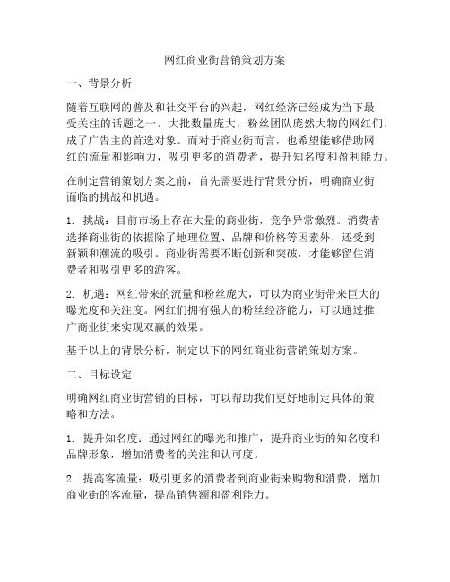 网红商业街营销策划方案