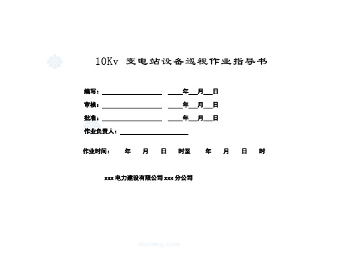 (企业经营管理)kv变电站巡视标准化作业指导书