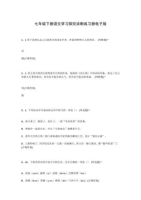 七年级下册语文学习探究诊断练习册电子版