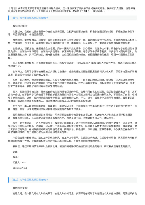 大学生团员思想汇报1500字【五篇】