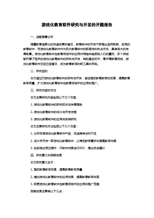 游戏化教育软件研究与开发的开题报告