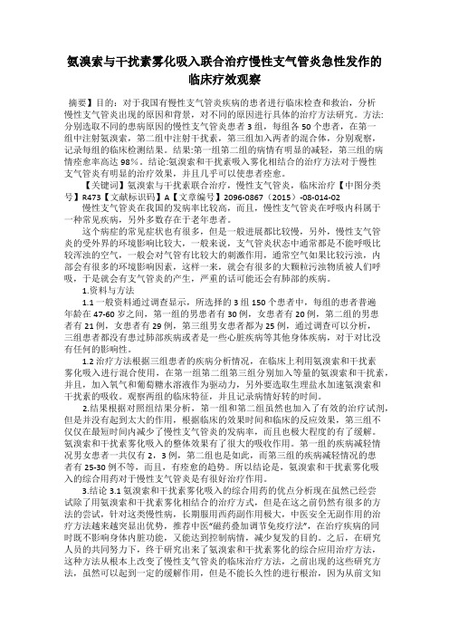 氨溴索与干扰素雾化吸入联合治疗慢性支气管炎急性发作的临床疗效观察