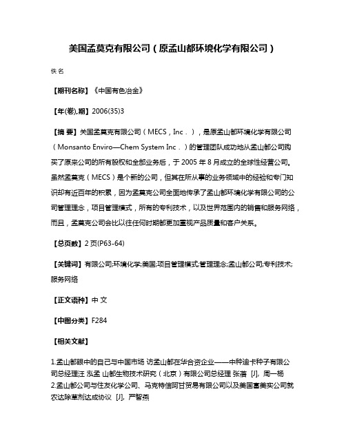 美国孟莫克有限公司（原孟山都环境化学有限公司）