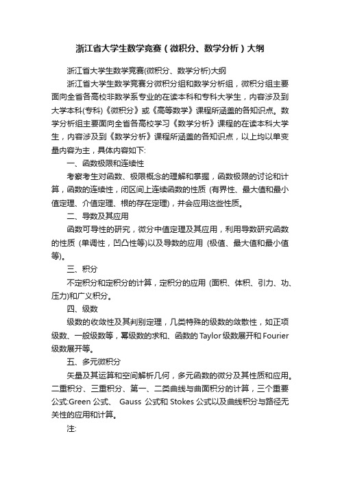 浙江省大学生数学竞赛（微积分、数学分析）大纲