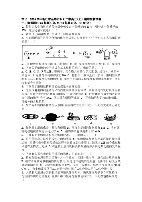 浙江省金华市东阳二中2016届高三上学期期中生物试卷 含解析