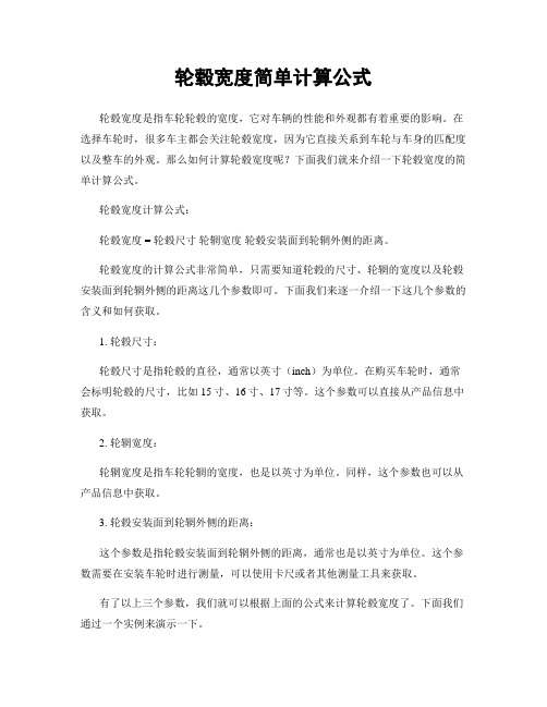 轮毂宽度简单计算公式