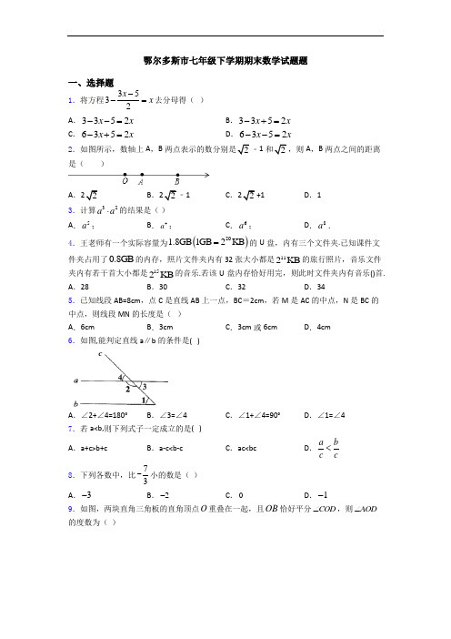 鄂尔多斯市七年级下学期期末数学试题题