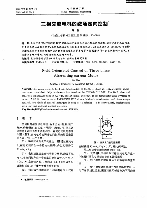 三相交流电机的磁场定向控制