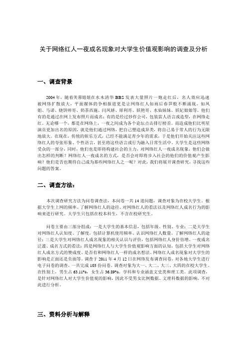 关于网络红人一夜成名现象对当代大学生价值观影响的调查及分析