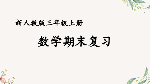 人教版小学数学三年级 上册 期末总复习—时、分、秒