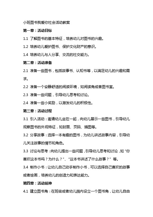 小班图书我爱你社会活动教案