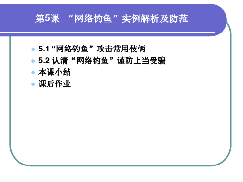 第5课  “网络钓鱼”实例解析及防范