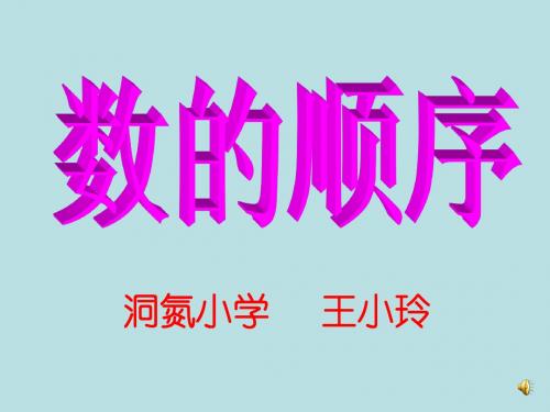 数的顺序、比较大小