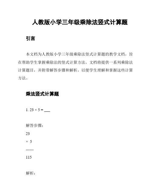 人教版小学三年级乘除法竖式计算题