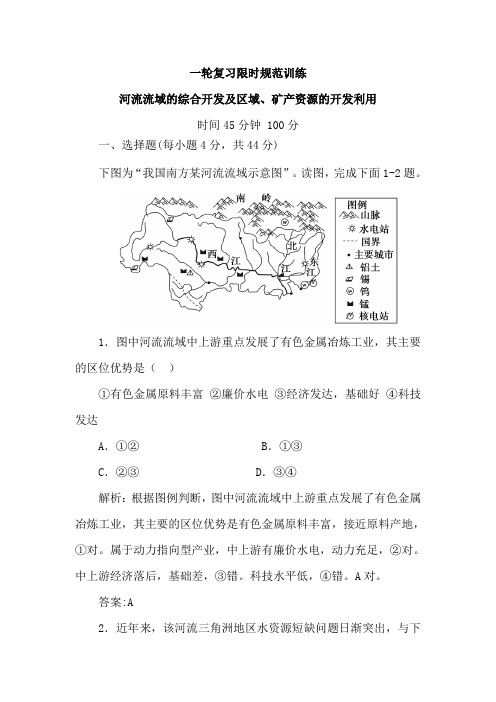 2019届高考地理第一轮复习限时规范训练：河流流域的综合开发及区域、矿产资源的开发利用(含解析)