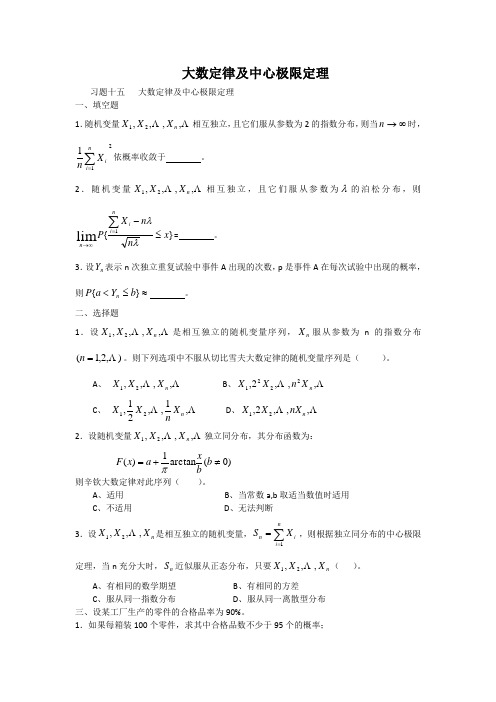 《大数定律及中心极限定理》习题