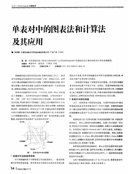 单表对中的图表法和计算法及其应用