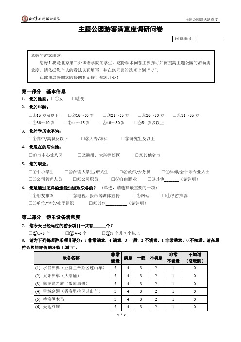 游客满意度调研问卷