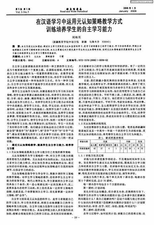 在汉语学习中运用元认知策略教学方式训练培养学生的自主学习能力