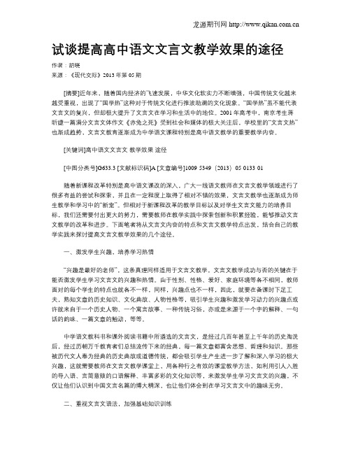 试谈提高高中语文文言文教学效果的途径