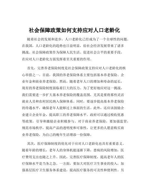 社会保障政策如何支持应对人口老龄化