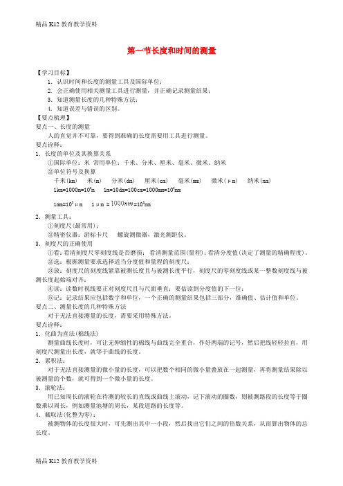 【配套K12】[学习]八年级物理上册 第一章 第一节长度和时间的测量教案 (新版)新人教版