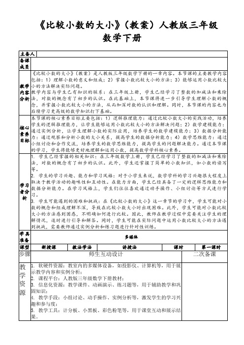 《比较小数的大小》(教案)人教版三年级数学下册