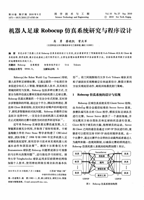 机器人足球Robocup仿真系统研究与程序设计