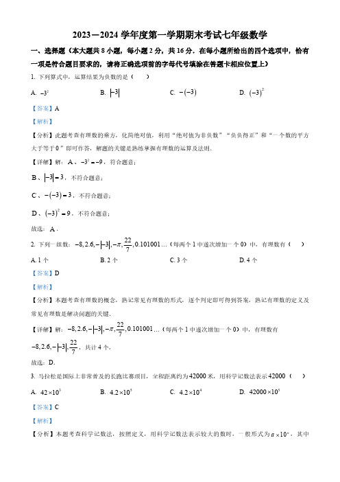 江苏省南京市建邺区金陵中学河西分校2023-2024学年七年级上学期期末数学试题(解析版)