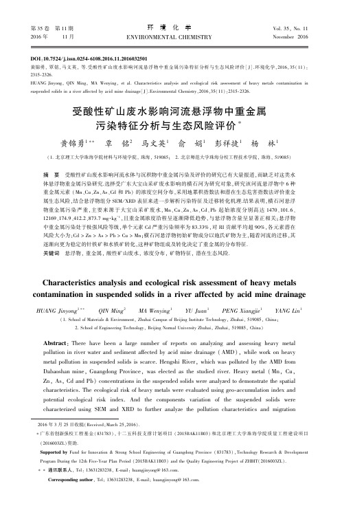 受酸性矿山废水影响河流悬浮物中重金属污染特征分析与生态风险评价