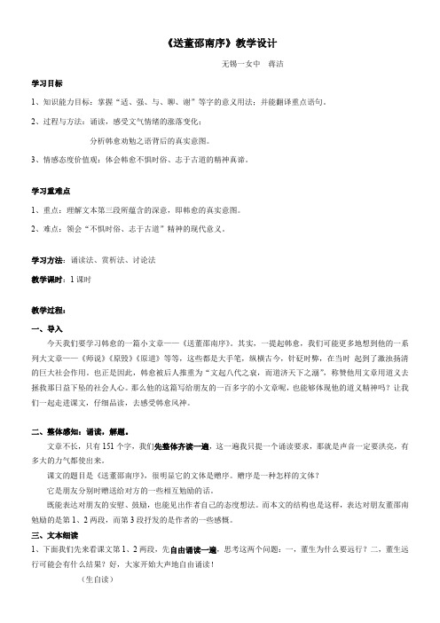 高中语文苏教版精品教案《苏教版高中语文选修：唐宋八大家散文选读 送董邵南序》