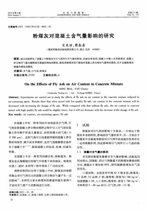 粉煤灰对混凝土含气量影响的研究