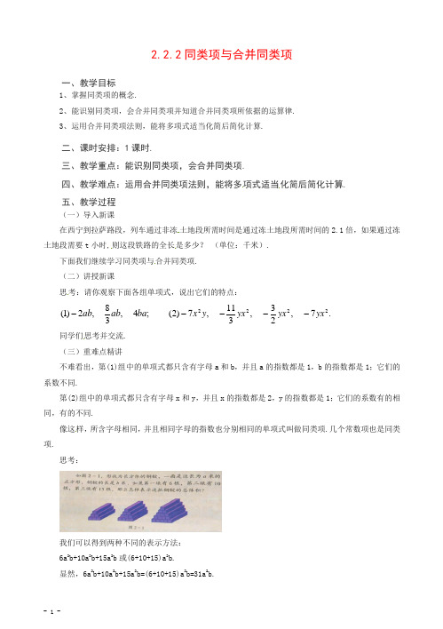 2020七年级数学(北京课改版)上册.2.2同类项与合并同类项教【推荐】.doc