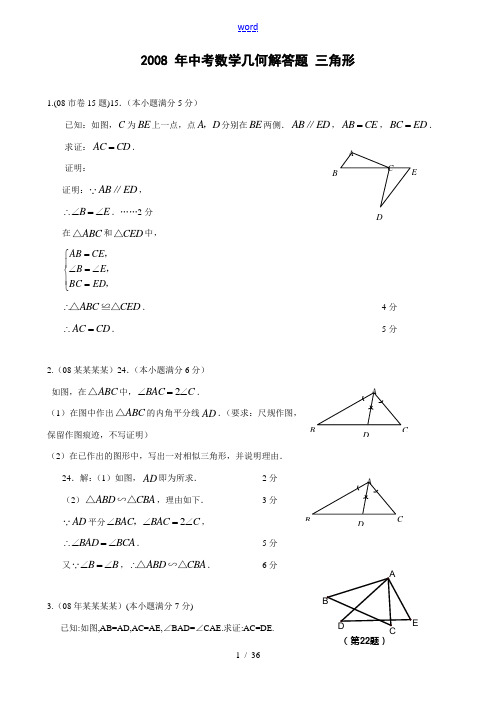 2008年中考数学三角形解答题选编(含答案)